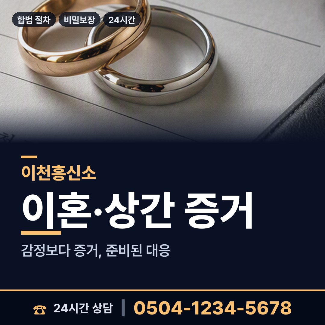 이천 관고동 흥신소 상담 안내